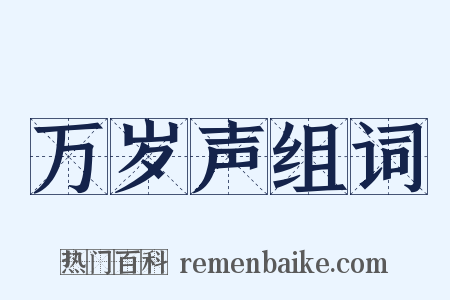 万岁声组词是什么意思的图片